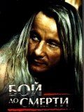 Бой до смерти 1994