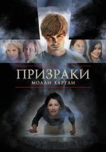 Призраки Молли Хартли 2008