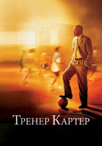 Тренер Картер 2005