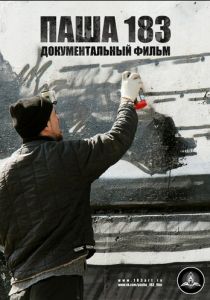 Паша 183 2013