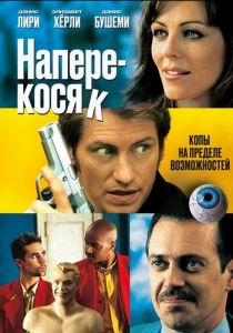 Наперекосяк 2001