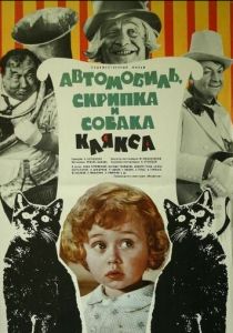 Автомобиль, скрипка и собака Клякса 1974