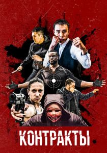 Контракты 2019
