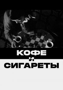 Кофе и сигареты 2003
