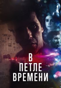 В петле времени 2019