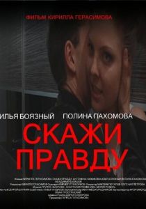 Скажи правду 2012