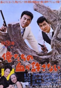 Наша кровь не простит 1964