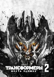 Трансформеры: Месть падших 2009