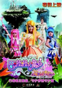 Феи Балала 2: Волшебное испытание 2014