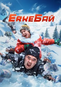 ErkeБай 2024