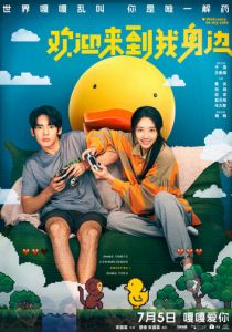 Добро пожаловать на мою сторону 2024