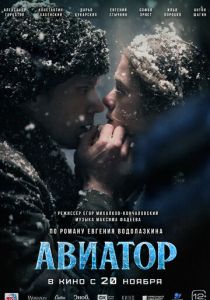 Авиатор 2025