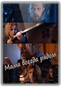 Мама всегда рядом 2016