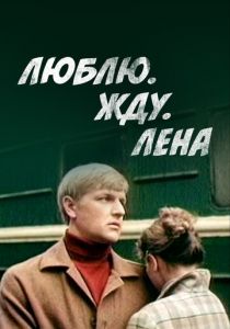 Люблю. Жду. Лена 1983