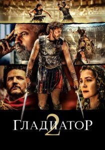 Гладиатор II 2024