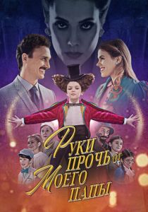 Руки прочь от моего папы! 2021