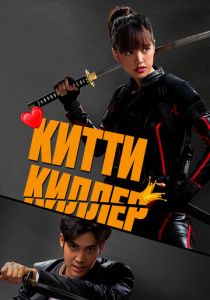 Китти киллер 2023