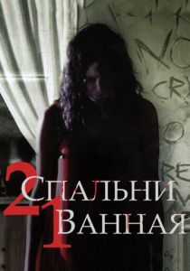 2 спальни, 1 ванная 2014