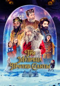 Три мудреца против Санты 2022