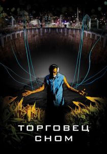 Торговец сном 2008