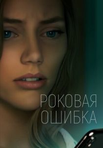 Роковая ошибка 2022