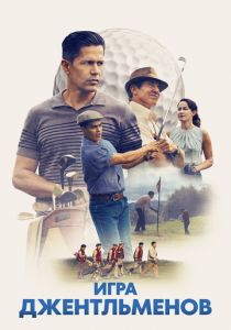 Игра джентльменов 2023
