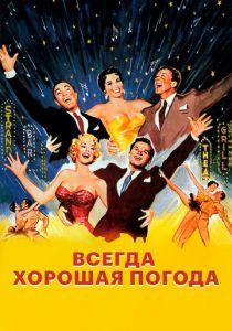Всегда хорошая погода 1955