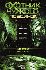 Охотник против Чужого: Поединок 2007