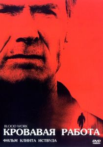 Кровавая работа 2002
