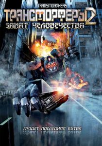 Трансморферы 2: Закат человечества 2009