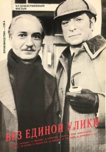 Без единой улики 1988