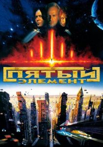 Пятый элемент 1997