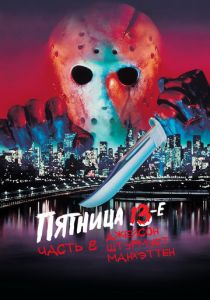 Пятница 13-е – Часть 8: Джейсон штурмует Манхэттен 1989