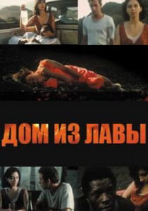 Дом из лавы 1994