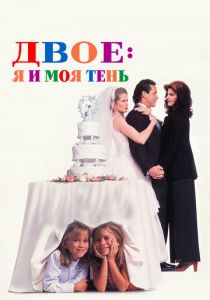 Двое: Я и моя тень 1995