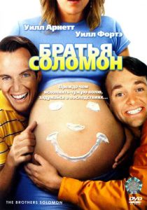 Братья Соломон 2007