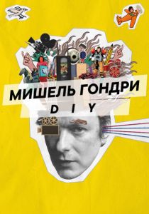 Мишель Гондри: DIY 2023
