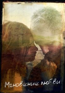 Мгновение любви 2011