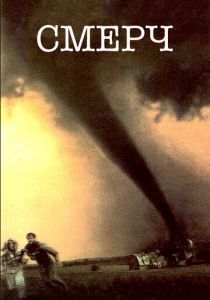 Смерч 1996