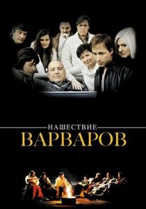 Нашествие варваров 2003