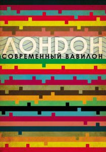 Лондон – современный Вавилон 2012