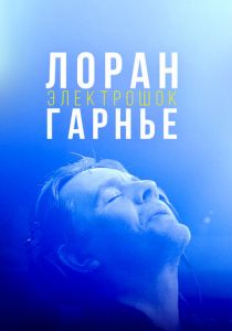 Лоран Гарнье: Электрошок 2021