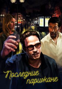 Последние парижане 2016