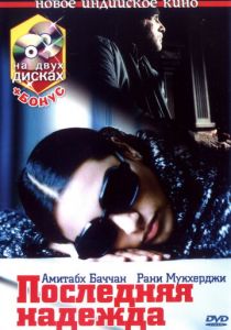 Последняя надежда 2005