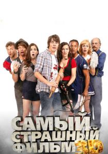 Самый страшный фильм 3D 2012