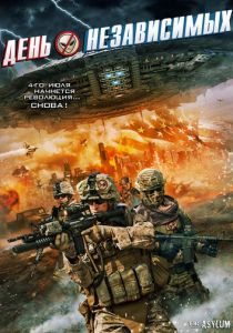 День независимых 2016