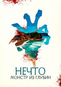 Нечто. Монстр из глубин 2023