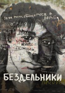 Бездельники 2011