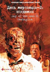День мертвецов 2: Эпидемия 2005