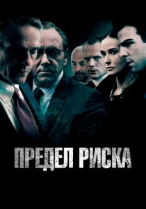Предел риска 2011
